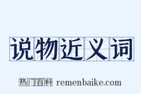 说物近义词是什么意思的图片